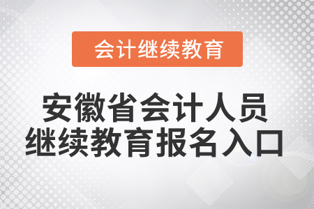 2024年安徽省會計人員繼續教育報名入口