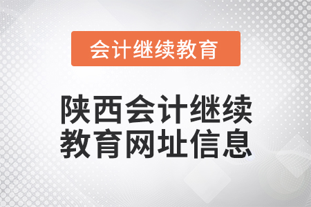 2024年陜西會計繼續教育網址信息