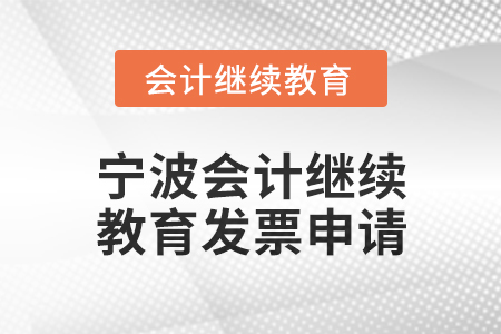 2025年寧波會計人員繼續教育發票申請流程