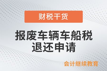 報廢車輛能申請退還已繳納的車船稅嗎？