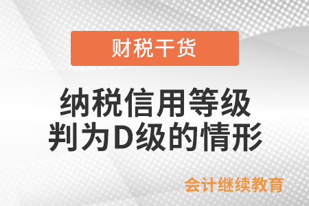 發生哪些情形本年度納稅信用評價直接評為D級？