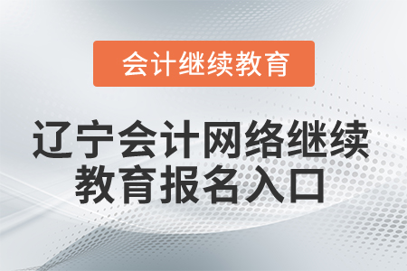 2025年遼寧省會計網絡繼續教育報名入口