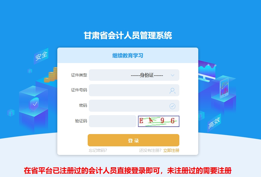 甘肅省會計繼續教育登錄頁面