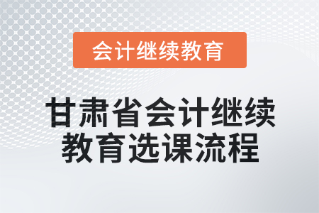 2025年甘肅省會計繼續教育選課流程