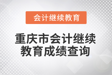 2024年重慶市會計網絡繼續教育成績查詢