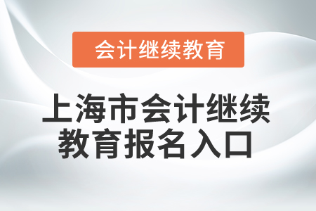 2024年上海市會計網絡繼續教育報名入口
