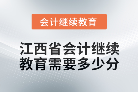 2025年江西省會計繼續教育需要多少分？