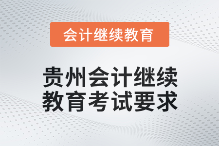 2025年貴州會計人員繼續教育考試要求