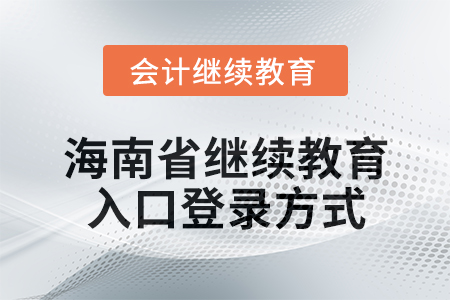 2024年海南省會計繼續教育入口登錄方式