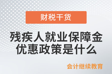 殘疾人就業保障金的優惠政策是什么？