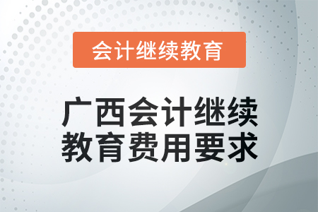 2024年度廣西會計繼續教育費用要求