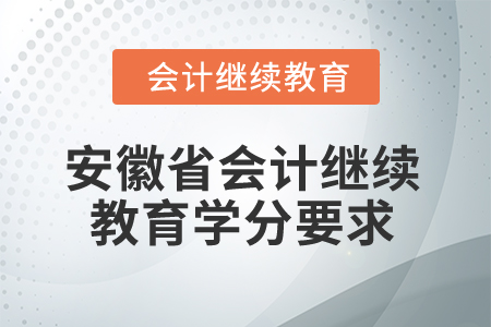 2024年安徽省會計專業人員繼續教育學分要求