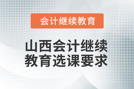 2024年山西會計專業人員繼續教育選課要求