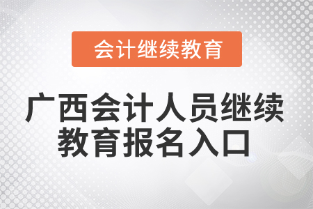 2024年廣西會計人員繼續教育報名入口