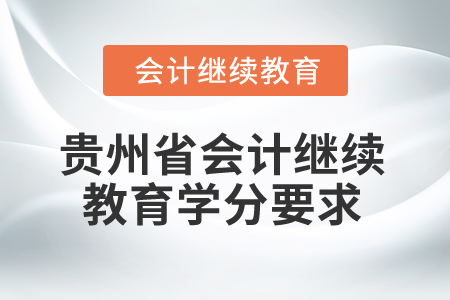 2025年貴州省會計人員繼續教育學分要求