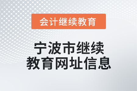 2025年寧波市繼續教育網址信息