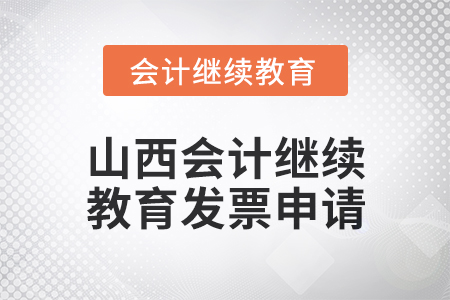 2024年度山西會計繼續教育發票申請流程