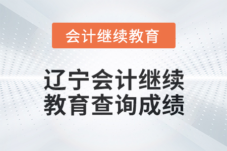 2025年遼寧會計繼續教育如何查詢成績？
