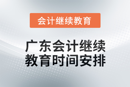 2024年度廣東會計繼續教育時間安排