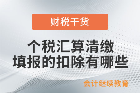 個稅綜合所得匯算清繳填報或補充的扣除有哪些？