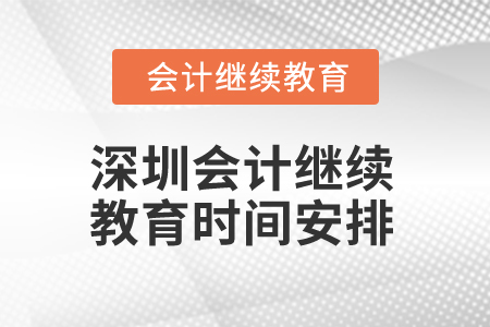 2024年深圳會計專業人員繼續教育時間安排