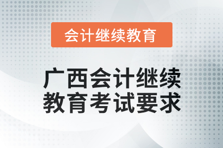 2024年度廣西會計繼續教育考試要求