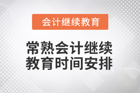 2024年常熟會計專業人員繼續教育時間安排