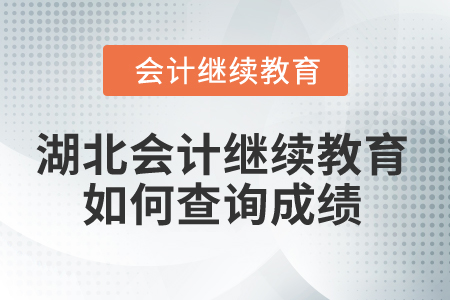 2025年湖北會計繼續教育如何查詢成績？