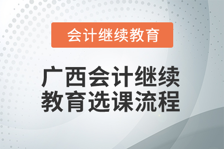 2024年廣西會計繼續教育選課流程