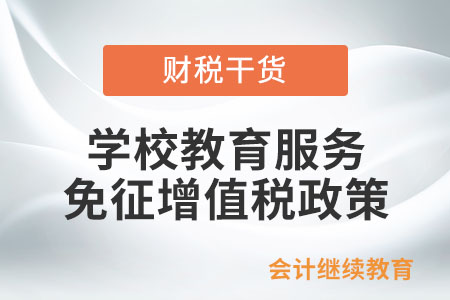 所有學校提供的教育服務都享受免征增值稅政策嗎？