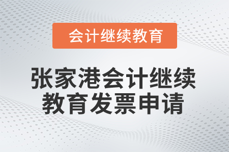 2024年張家港會計繼續教育發票申請流程