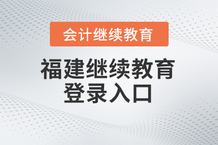 2025年福建會計繼續教育平臺登錄入口