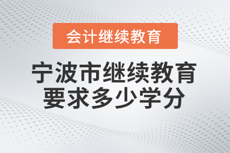 2025年寧波市繼續教育網要求多少學分？