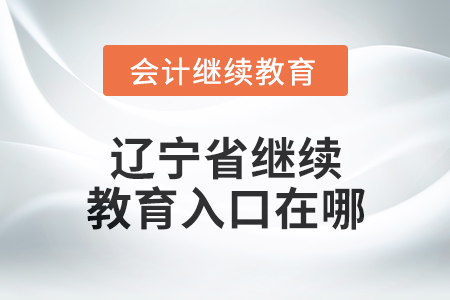 2025年遼寧省東奧會計繼續教育入口在哪？