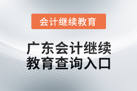 2024年廣東會計繼續教育查詢入口在哪？