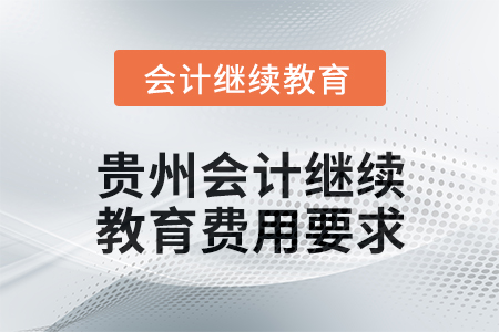 2025年度貴州會計繼續教育費用要求