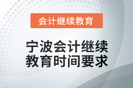 2025年寧波會計繼續教育時間要求