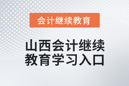 2024年山西初級會計繼續教育學習入口在哪？