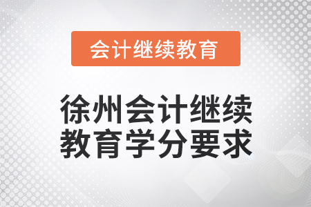 2024年度徐州會計人員繼續教育學分要求