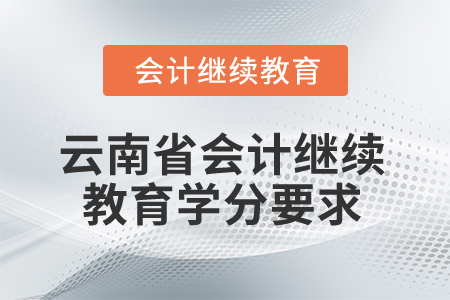 2025年云南省會計繼續教育學分要求