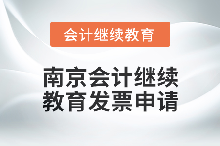 2024年度南京會計繼續教育發票申請流程