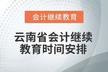 2025年云南省會計繼續教育時間安排