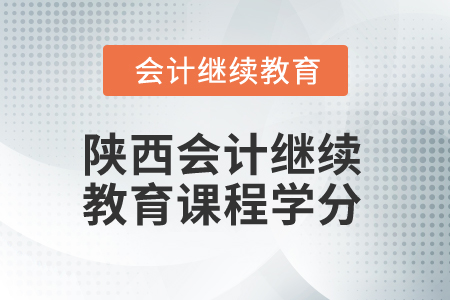 2024年陜西會計繼續教育課程學分