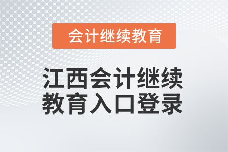 2025年江西會計繼續教育入口登錄