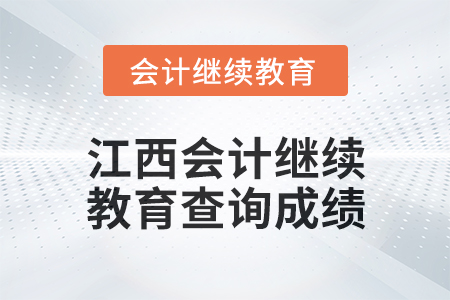 2025年江西會計繼續教育如何查詢成績？