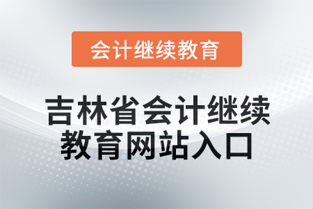 2025年吉林省會計繼續教育網站入口在哪？
