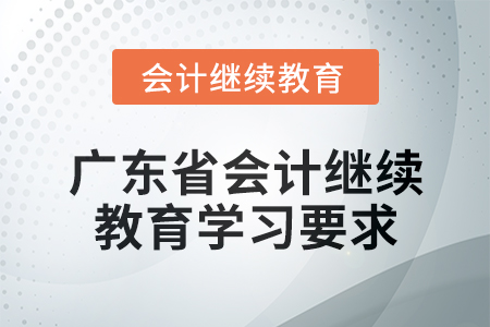 2024年廣東省會計繼續教育學習要求