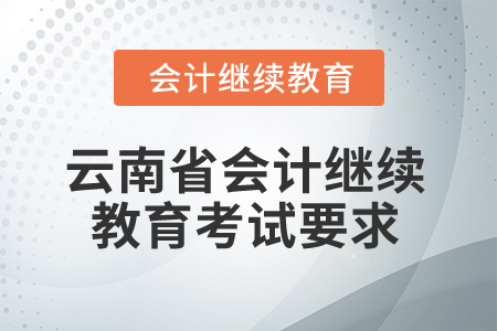2025年云南省會計繼續教育考試要求
