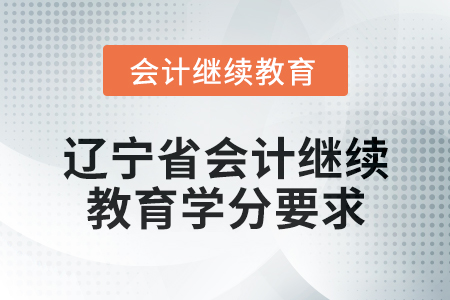2025年遼寧省會計網絡繼續教育學分要求