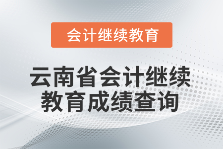 2025年云南省會計繼續教育成績查詢